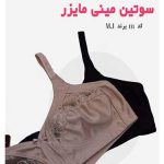 سوتین کوچک کننده بدون فنر ام آی (MI) کد 111