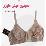 سوتین کوچک کننده بدون فنر ام آی (MI) کد 111