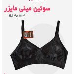 سوتین کوچک کننده بدون فنر ام آی (MI) کد 111