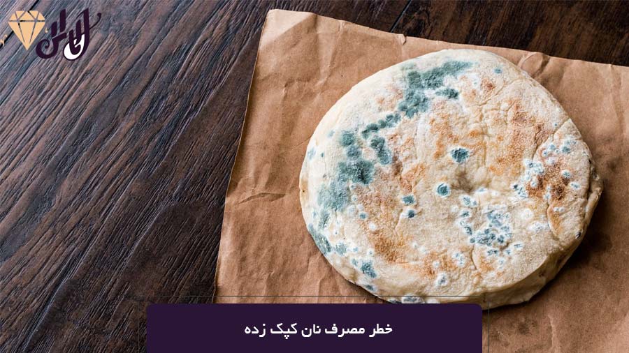 خطر مصرف نان کپک زده
