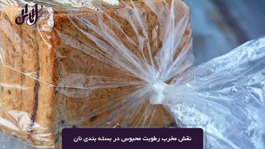 نقش مخرب رطوبت محبوس در بسته بندی نان