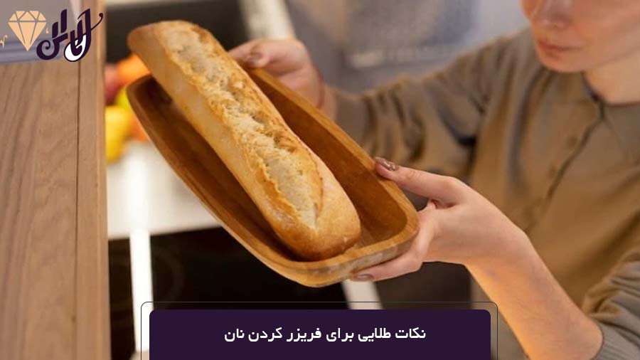 نکات طلایی برای فریزر کردن نان
