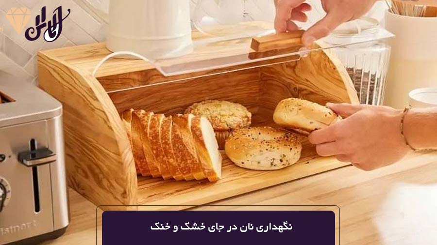 نگهداری نان در جای خشک و خنک