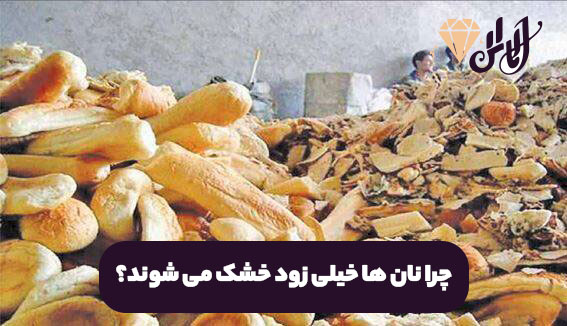 چرا نان ها خیلی زود خشک می شوند؟
