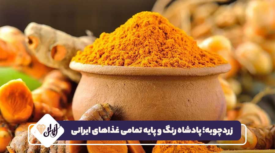 زردچوبه؛ پادشاه رنگ و پایه تمامی غذاهای ایرانی