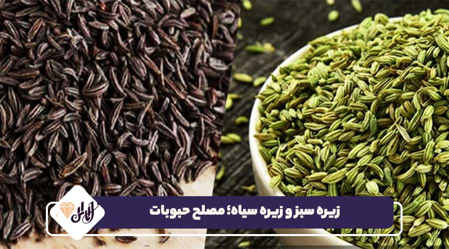 زیره سبز و زیره سیاه؛ مصلح حبوبات