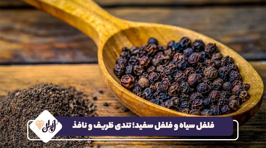 فلفل سیاه و فلفل سفید؛ تندی ظریف و نافذ