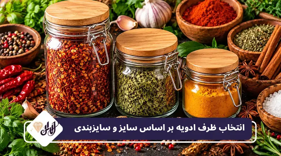 انتخاب ظرف ادویه بر اساس سایز و سایزبندی