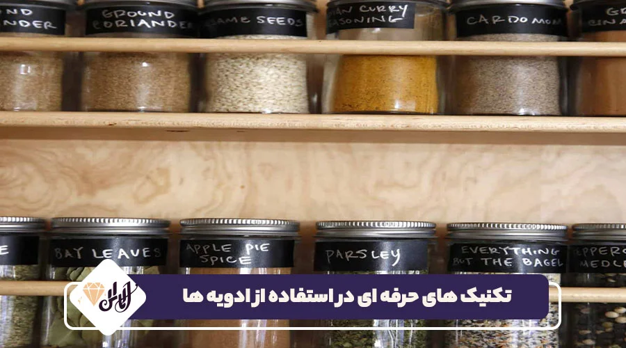 تکنیک های حرفه ای در استفاده از ادویه ها