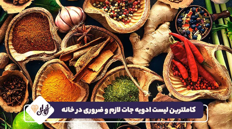 کاملترین لیست ادویه جات لازم و ضروری در خانه